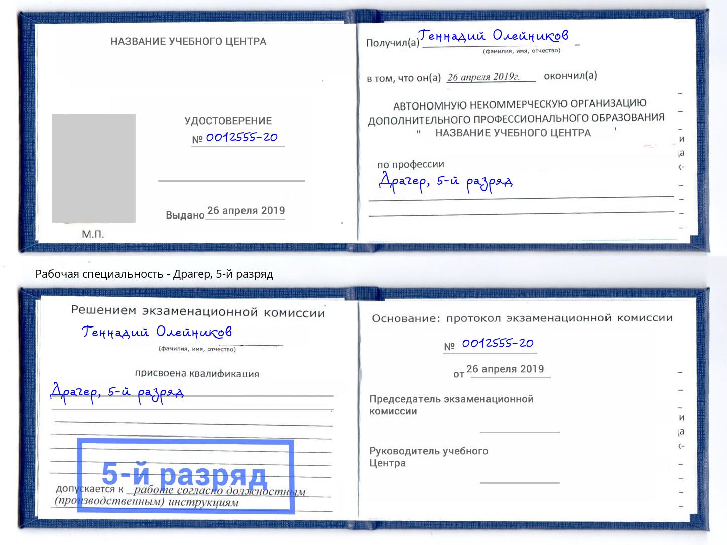 корочка 5-й разряд Драгер Ишим