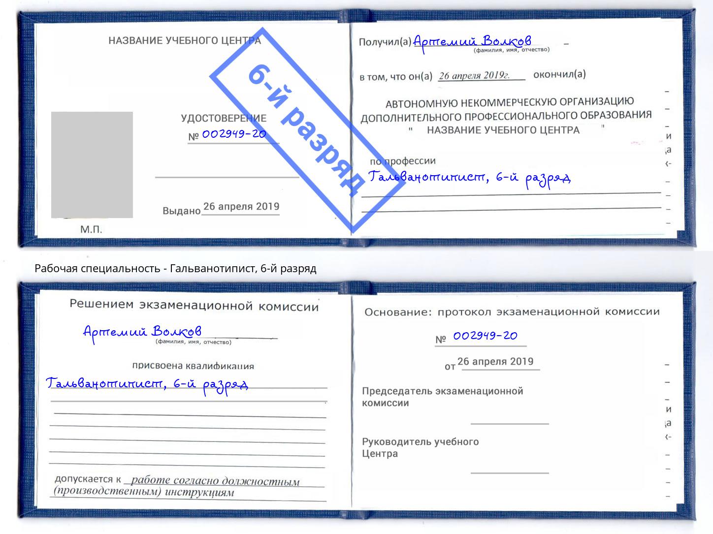 корочка 6-й разряд Гальванотипист Ишим