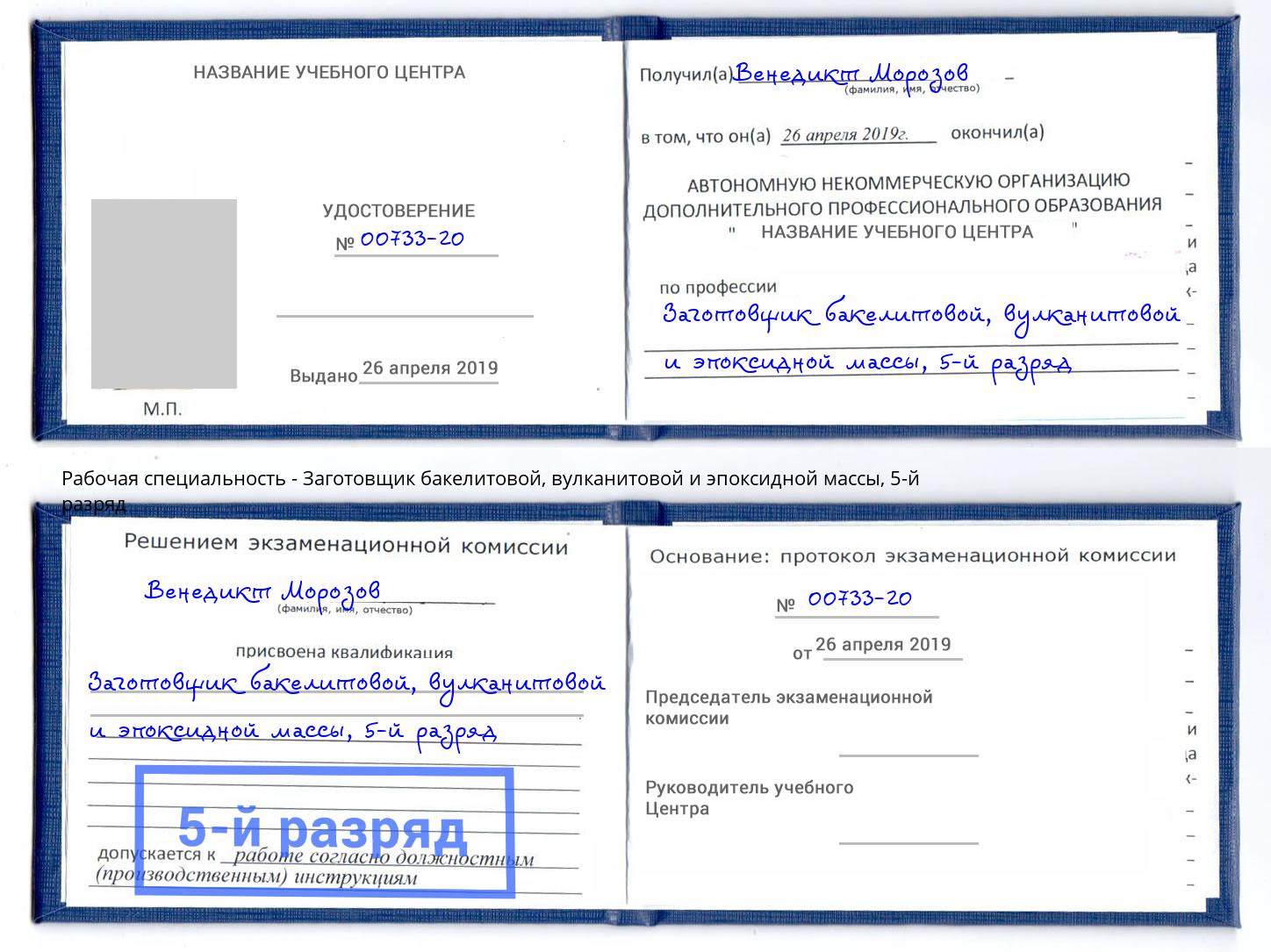 корочка 5-й разряд Заготовщик бакелитовой, вулканитовой и эпоксидной массы Ишим