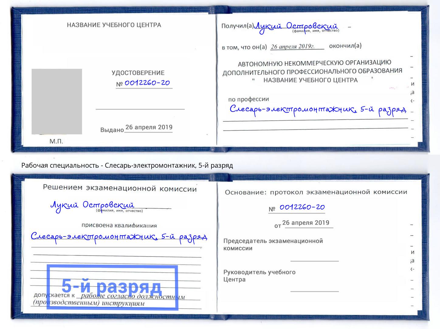 корочка 5-й разряд Слесарь-электромонтажник Ишим