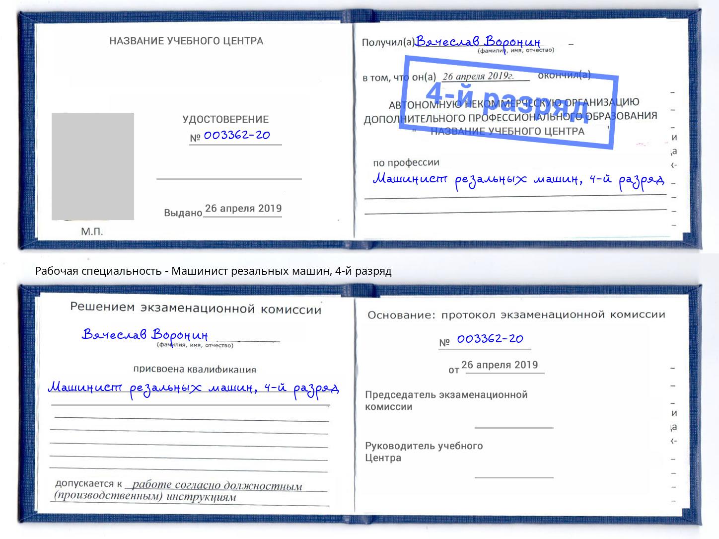 корочка 4-й разряд Машинист резальных машин Ишим