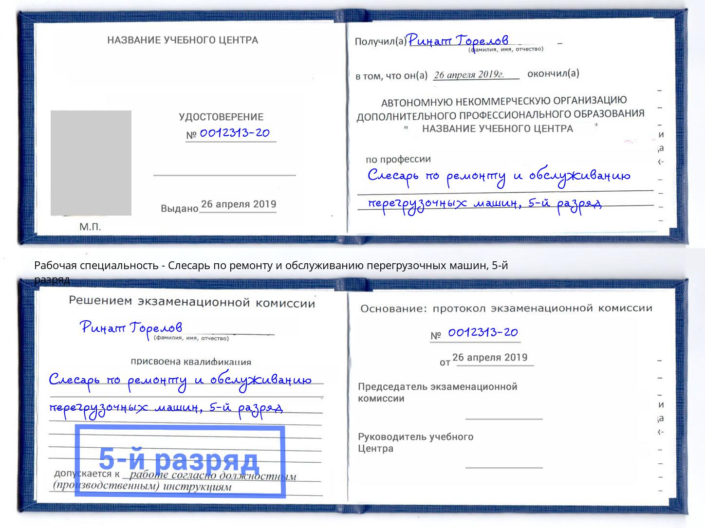 корочка 5-й разряд Слесарь по ремонту и обслуживанию перегрузочных машин Ишим