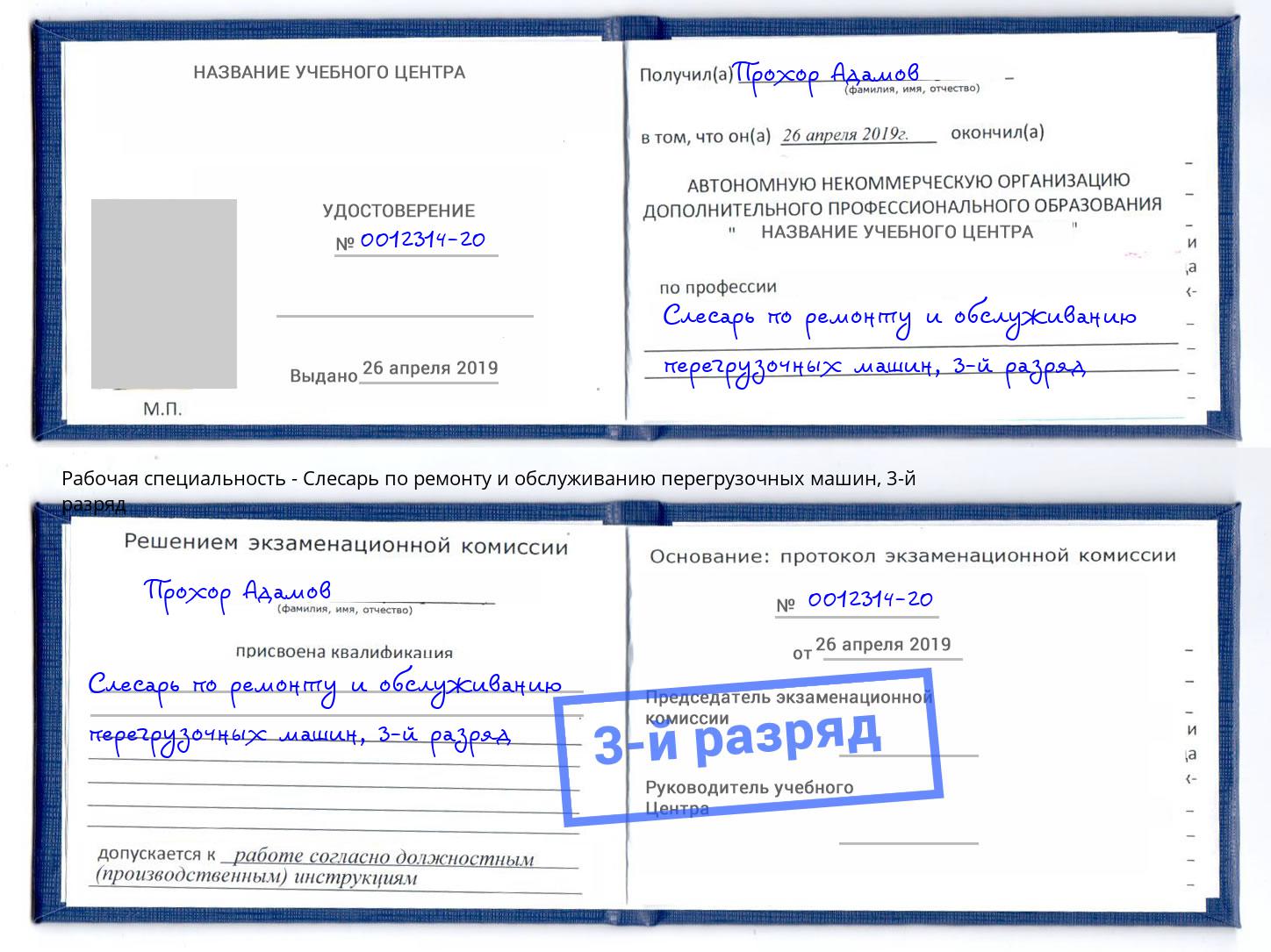 корочка 3-й разряд Слесарь по ремонту и обслуживанию перегрузочных машин Ишим
