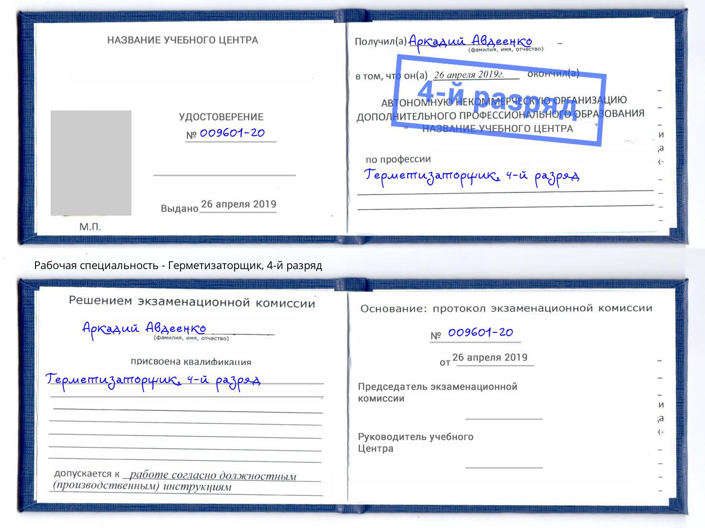 корочка 4-й разряд Герметизаторщик Ишим