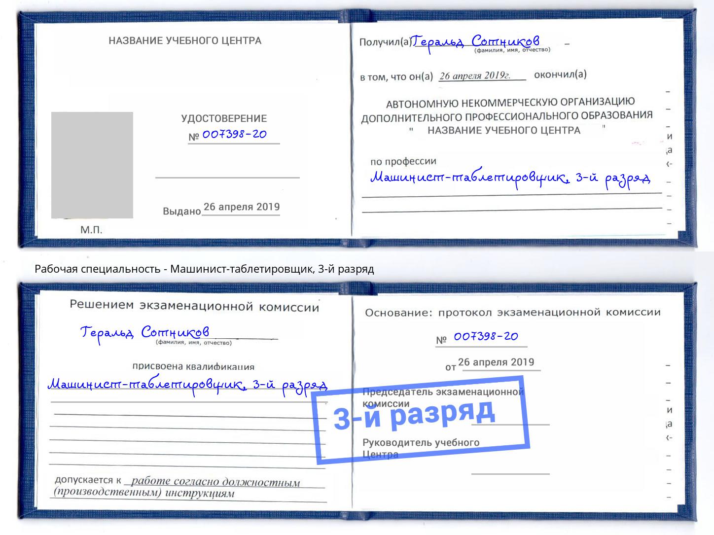 корочка 3-й разряд Машинист-таблетировщик Ишим