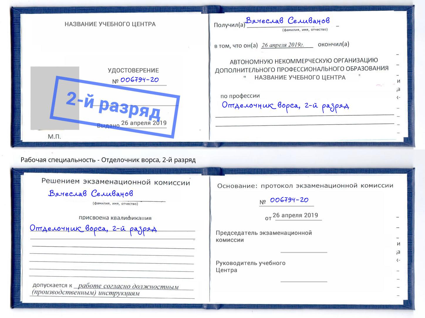корочка 2-й разряд Отделочник ворса Ишим