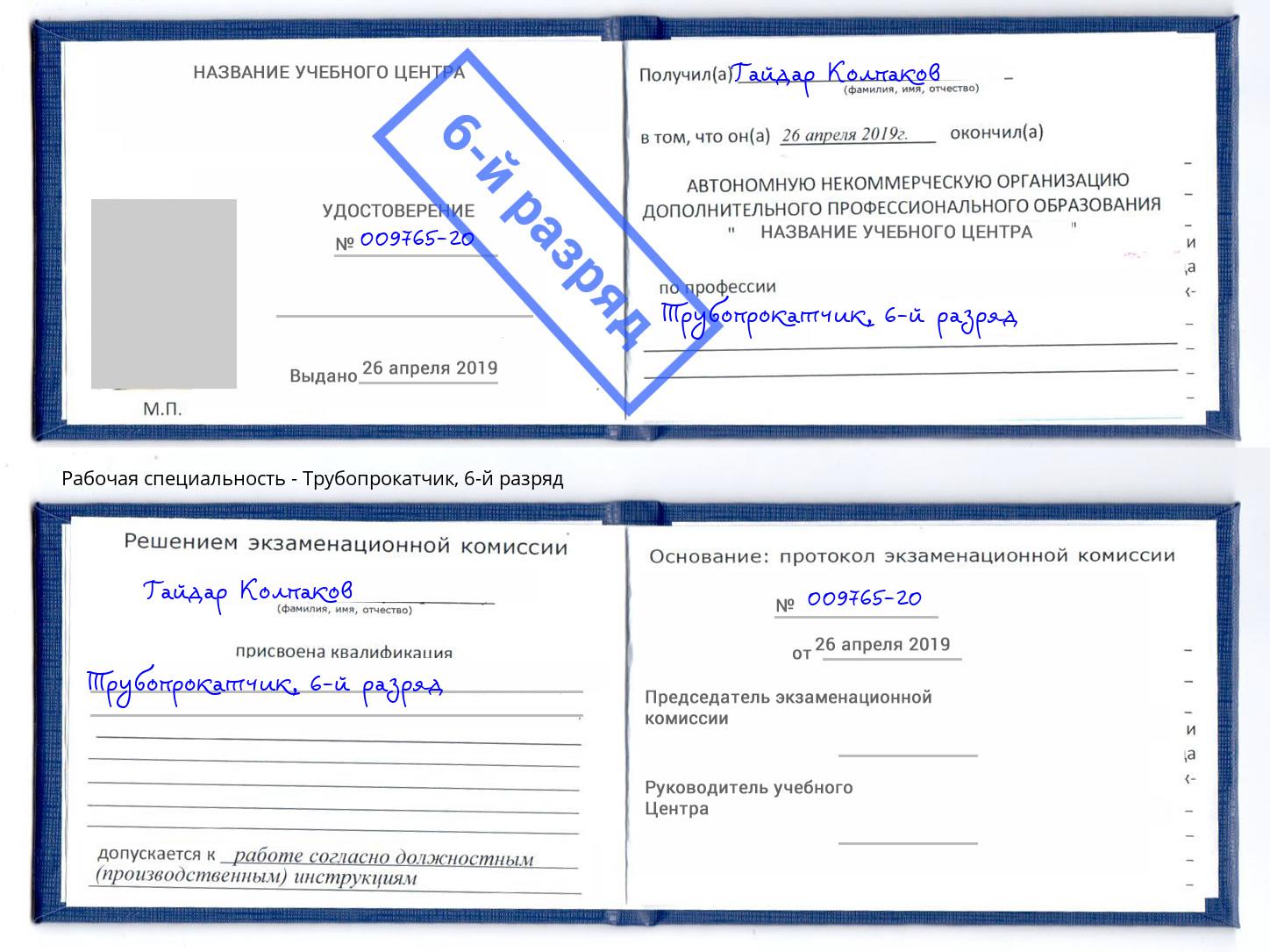 корочка 6-й разряд Трубопрокатчик Ишим