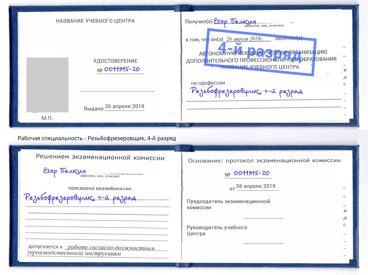 корочка 4-й разряд Резьбофрезеровщик Ишим