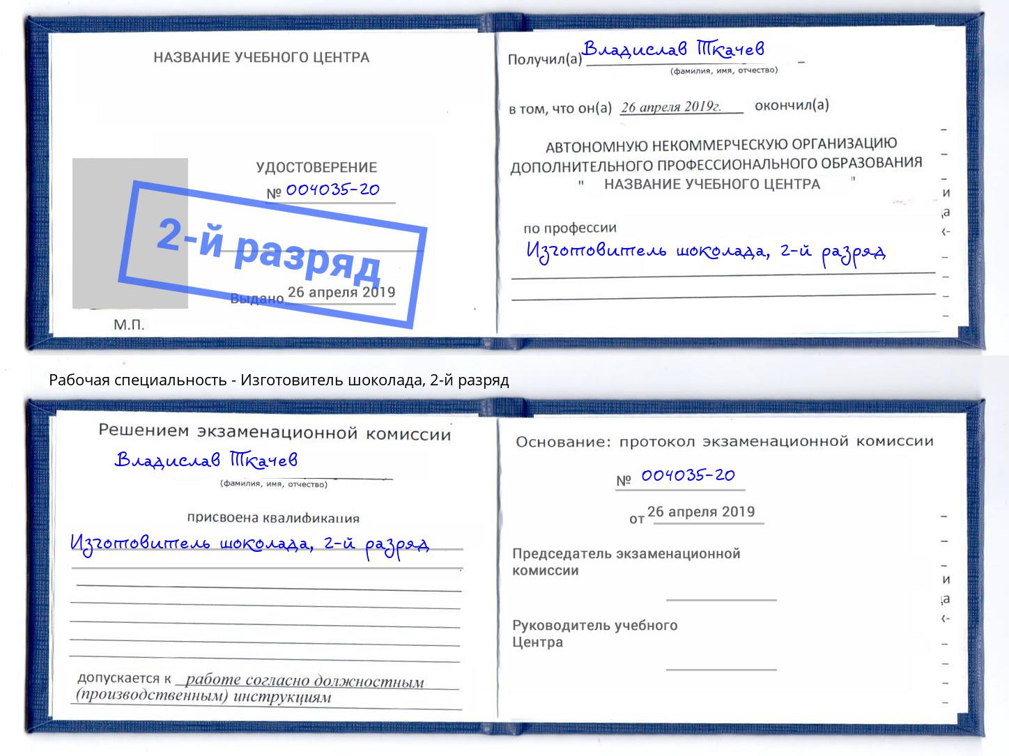 корочка 2-й разряд Изготовитель шоколада Ишим