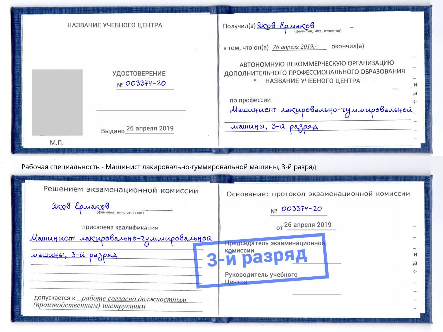 корочка 3-й разряд Машинист лакировально-гуммировальной машины Ишим
