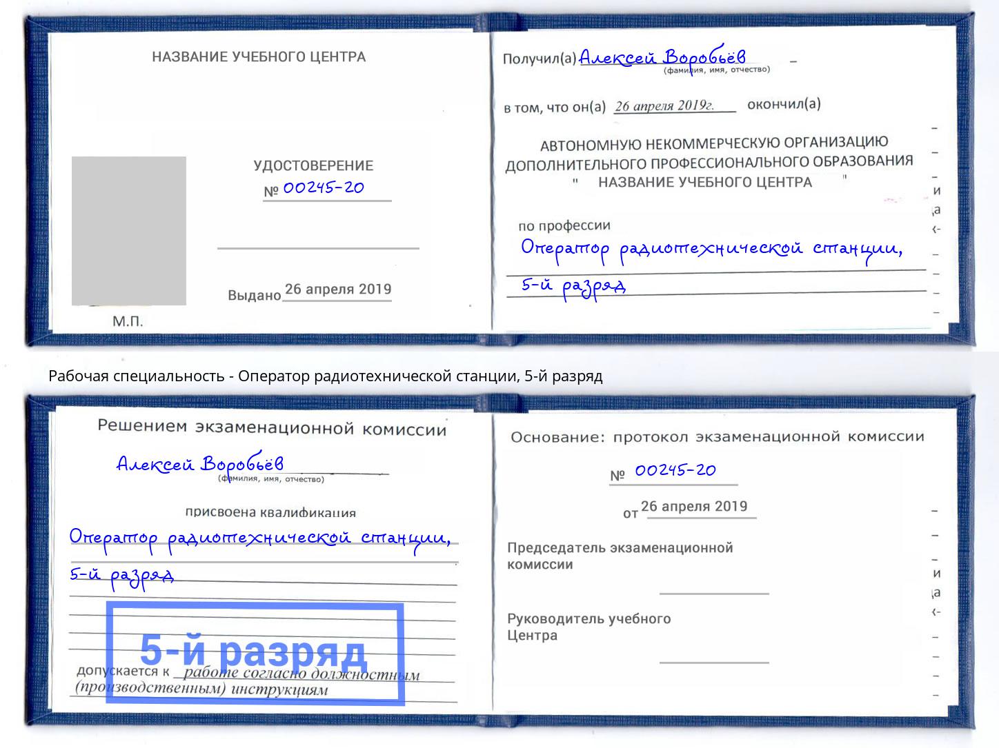 корочка 5-й разряд Оператор радиотехнической станции Ишим