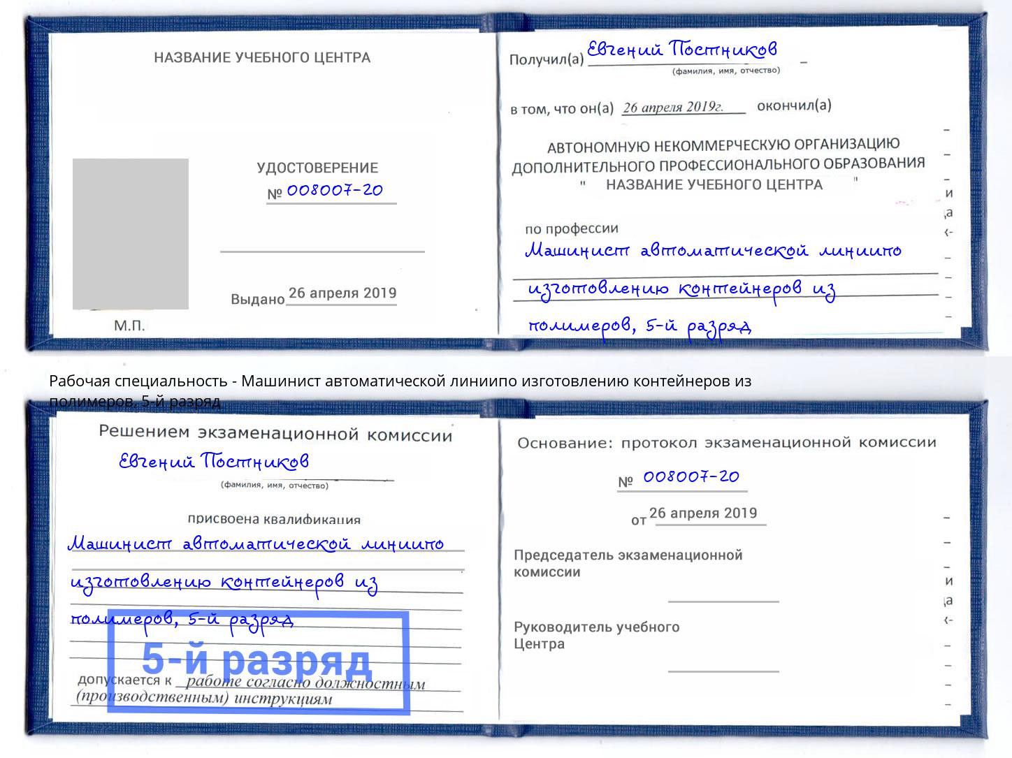 корочка 5-й разряд Машинист автоматической линиипо изготовлению контейнеров из полимеров Ишим