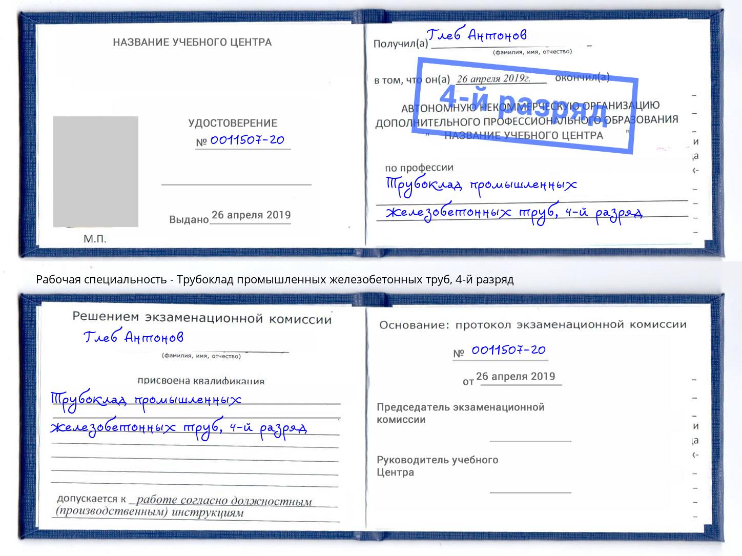 корочка 4-й разряд Трубоклад промышленных железобетонных труб Ишим