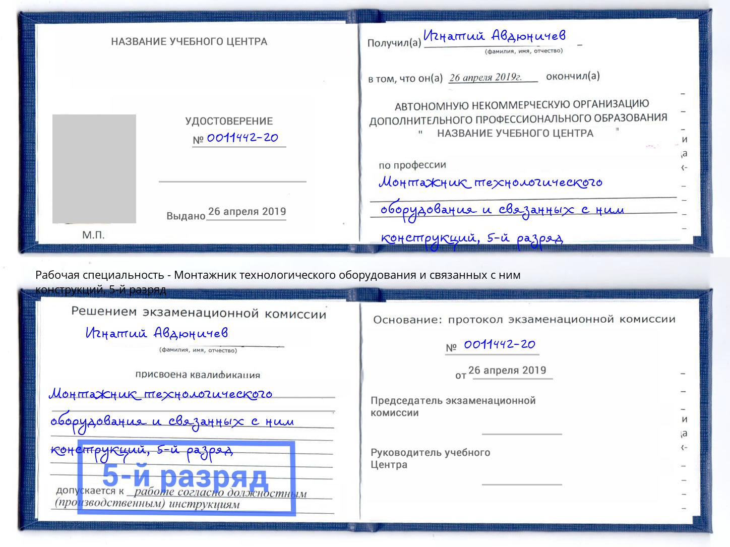 корочка 5-й разряд Монтажник технологического оборудования и связанных с ним конструкций Ишим