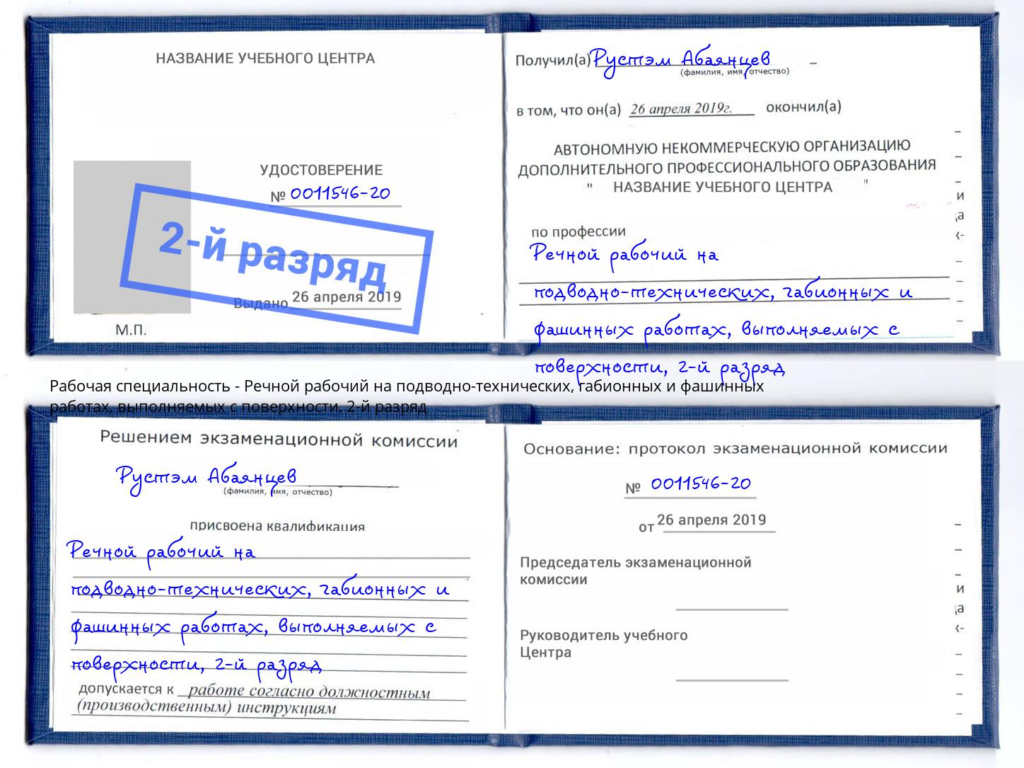 корочка 2-й разряд Речной рабочий на подводно-технических, габионных и фашинных работах, выполняемых с поверхности Ишим