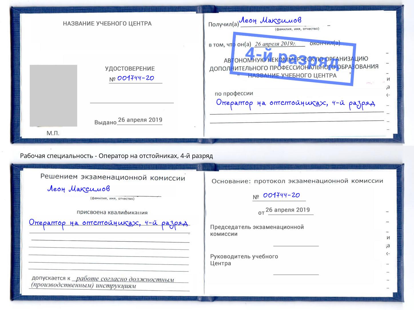 корочка 4-й разряд Оператор на отстойниках Ишим