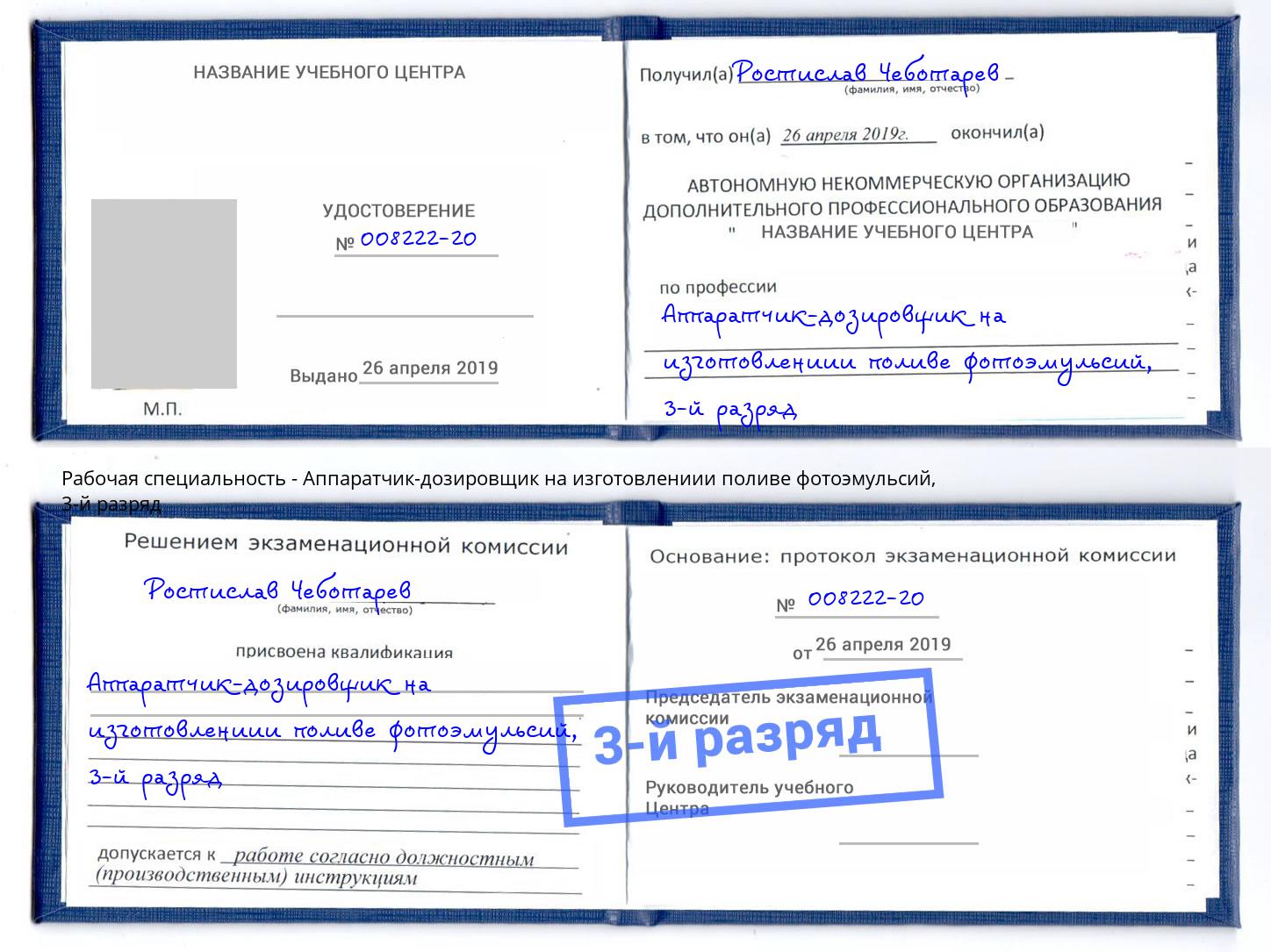 корочка 3-й разряд Аппаратчик-дозировщик на изготовлениии поливе фотоэмульсий Ишим