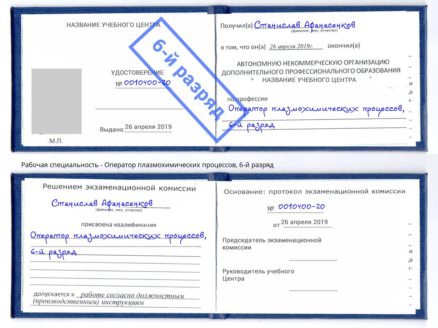 корочка 6-й разряд Оператор плазмохимических процессов Ишим
