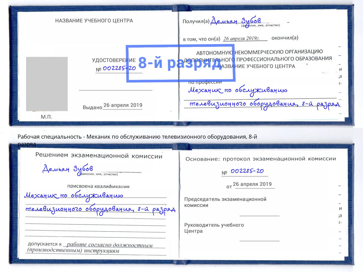 корочка 8-й разряд Механик по обслуживанию телевизионного оборудования Ишим