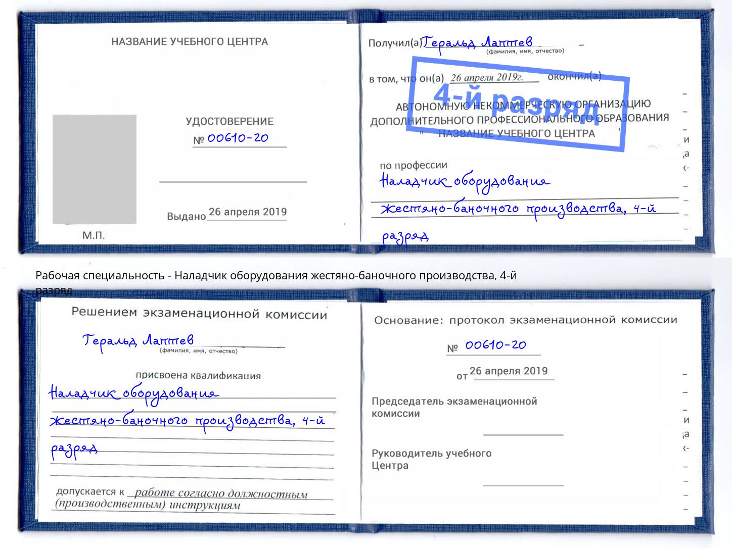 корочка 4-й разряд Наладчик оборудования жестяно-баночного производства Ишим