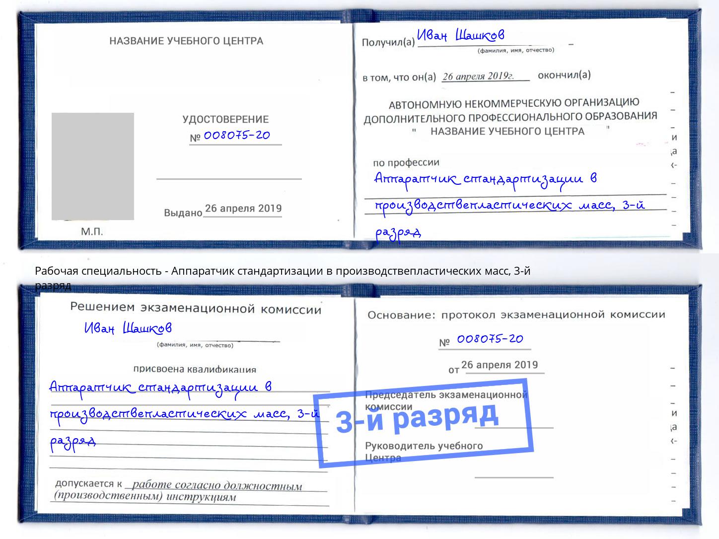 корочка 3-й разряд Аппаратчик стандартизации в производствепластических масс Ишим
