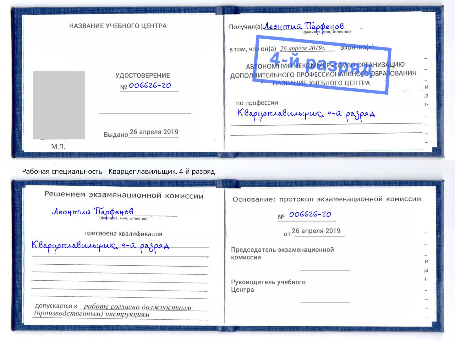 корочка 4-й разряд Кварцеплавильщик Ишим