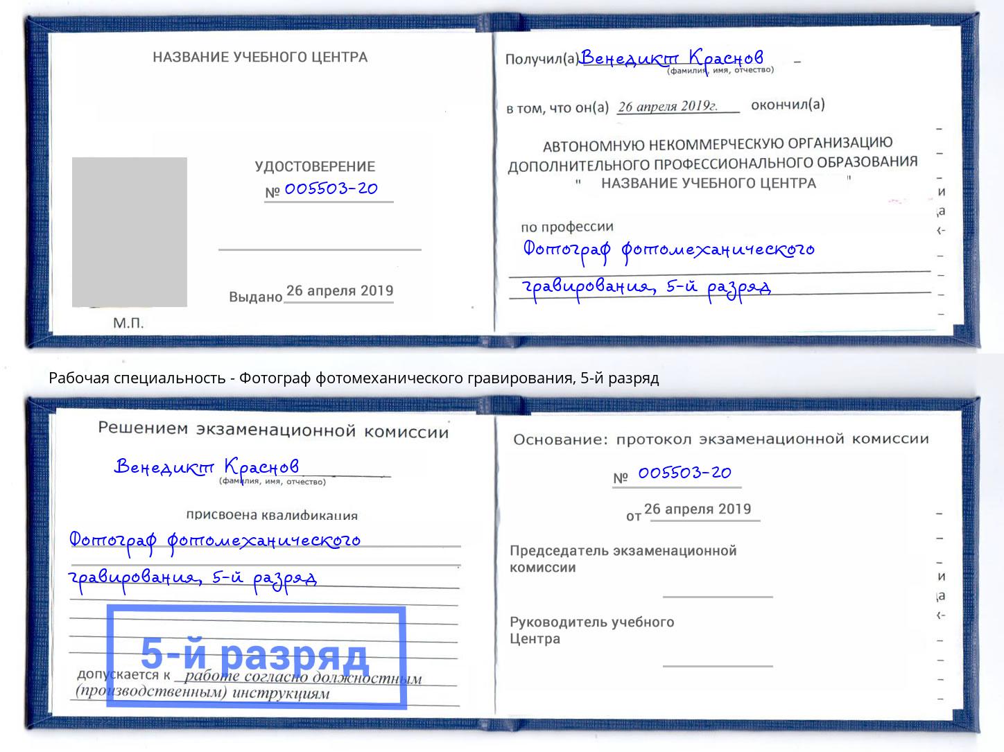 корочка 5-й разряд Фотограф фотомеханического гравирования Ишим