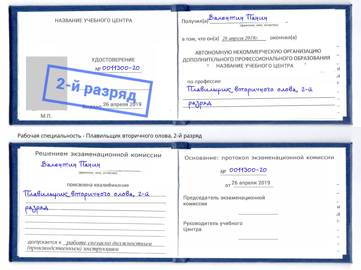 корочка 2-й разряд Плавильщик вторичного олова Ишим