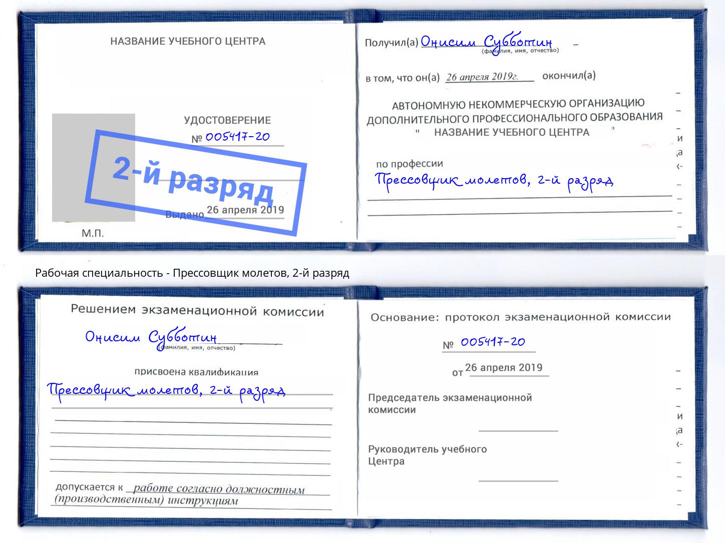 корочка 2-й разряд Прессовщик молетов Ишим