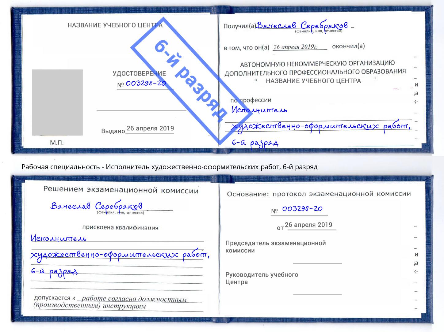 корочка 6-й разряд Исполнитель художественно-оформительских работ Ишим