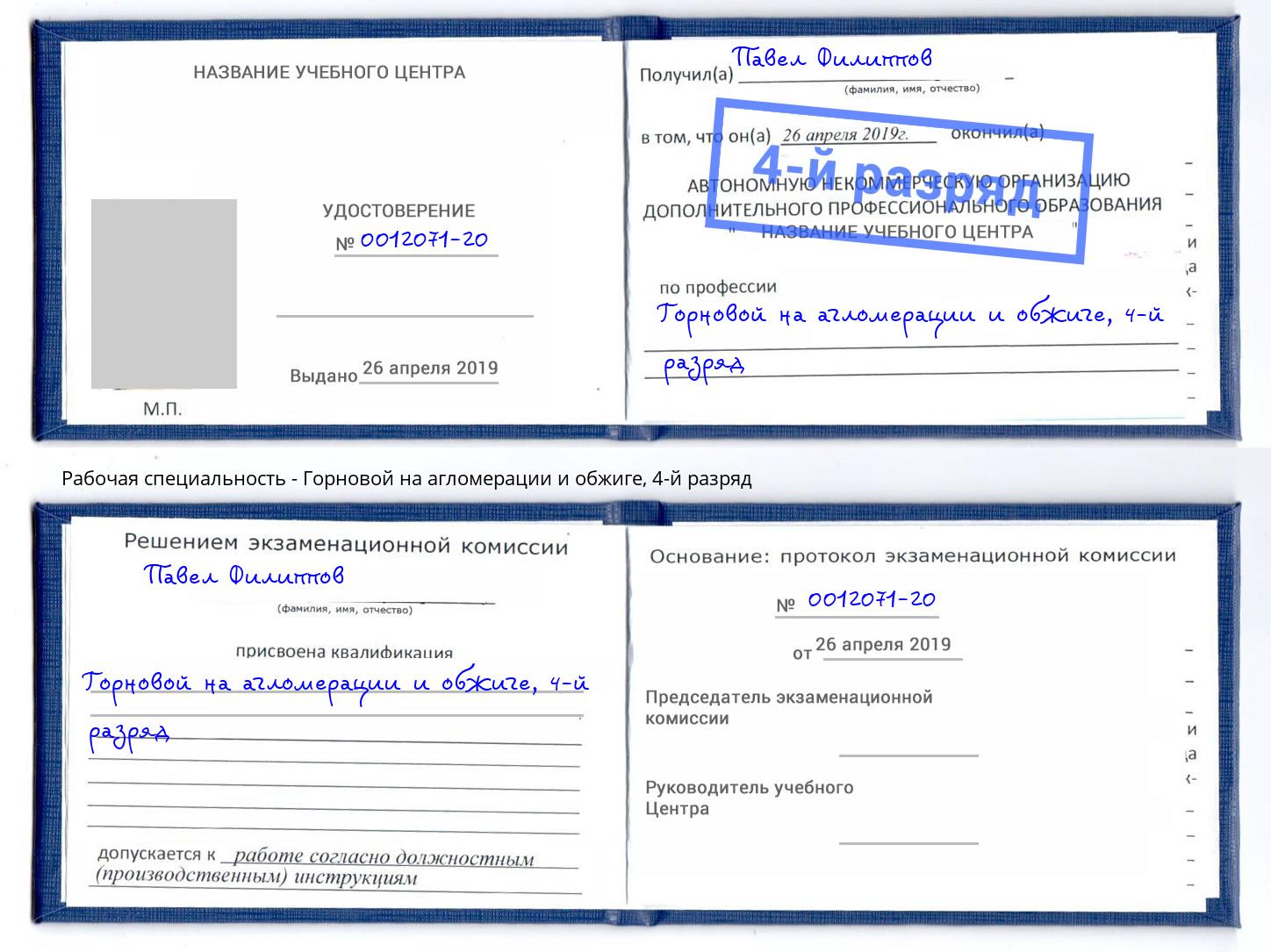 корочка 4-й разряд Горновой на агломерации и обжиге Ишим