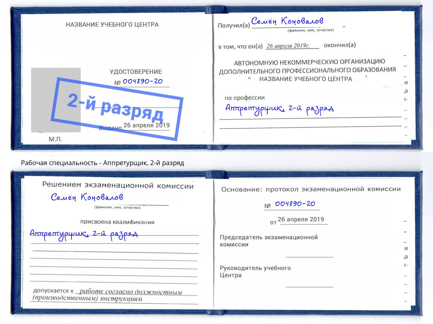 корочка 2-й разряд Аппретурщик Ишим