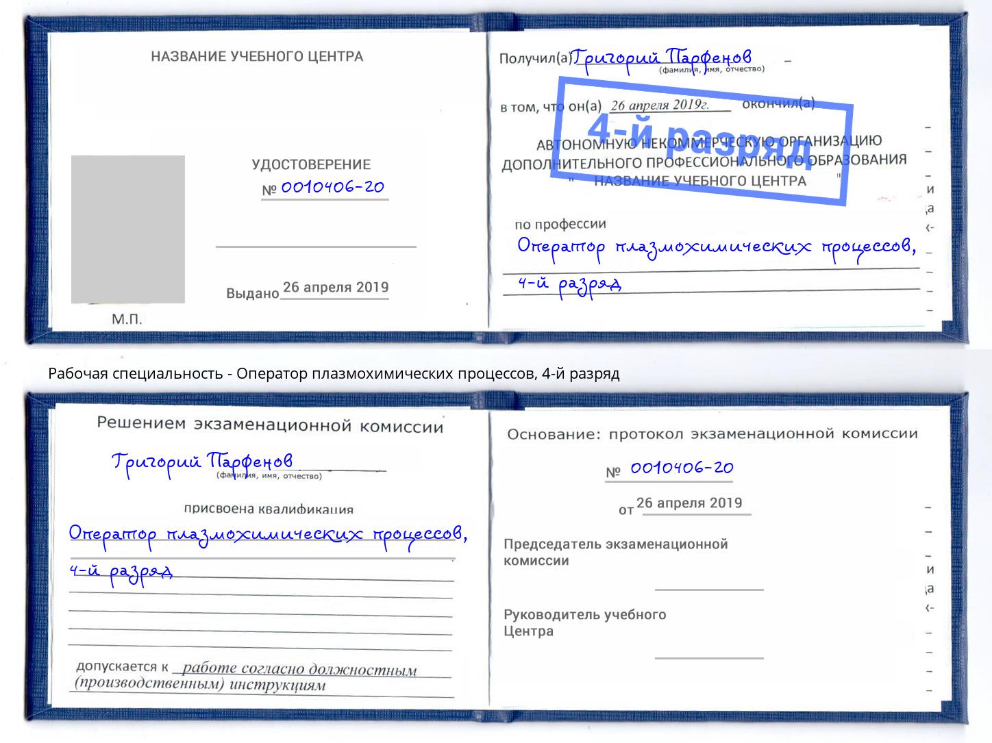 корочка 4-й разряд Оператор плазмохимических процессов Ишим