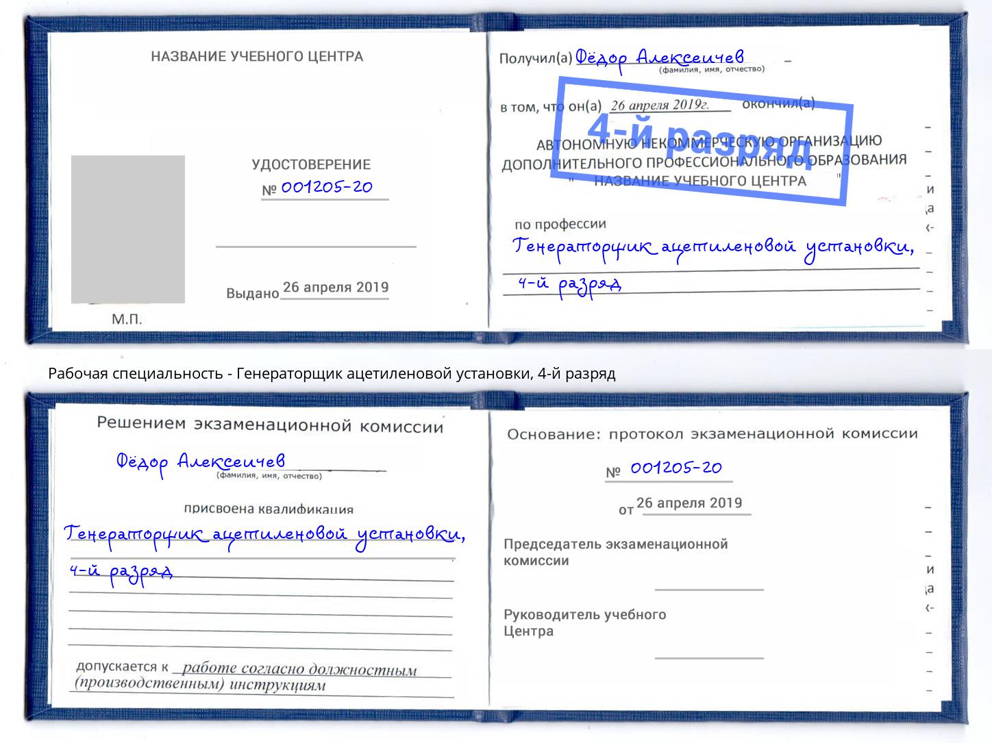 корочка 4-й разряд Генераторщик ацетиленовой установки Ишим