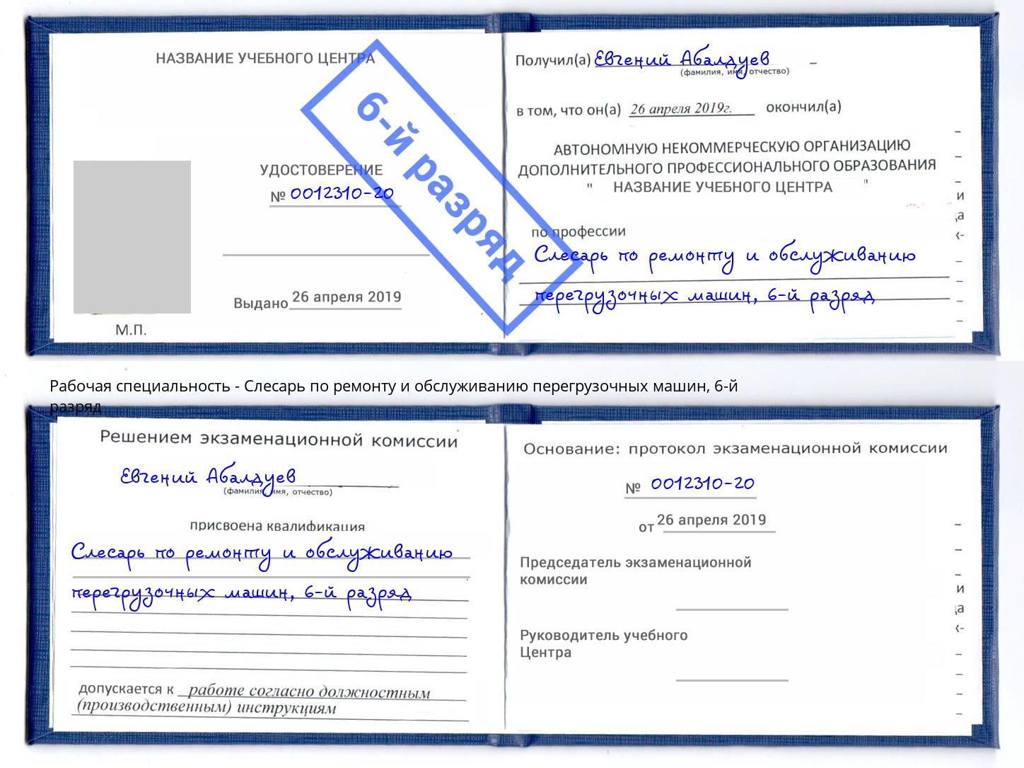 корочка 6-й разряд Слесарь по ремонту и обслуживанию перегрузочных машин Ишим
