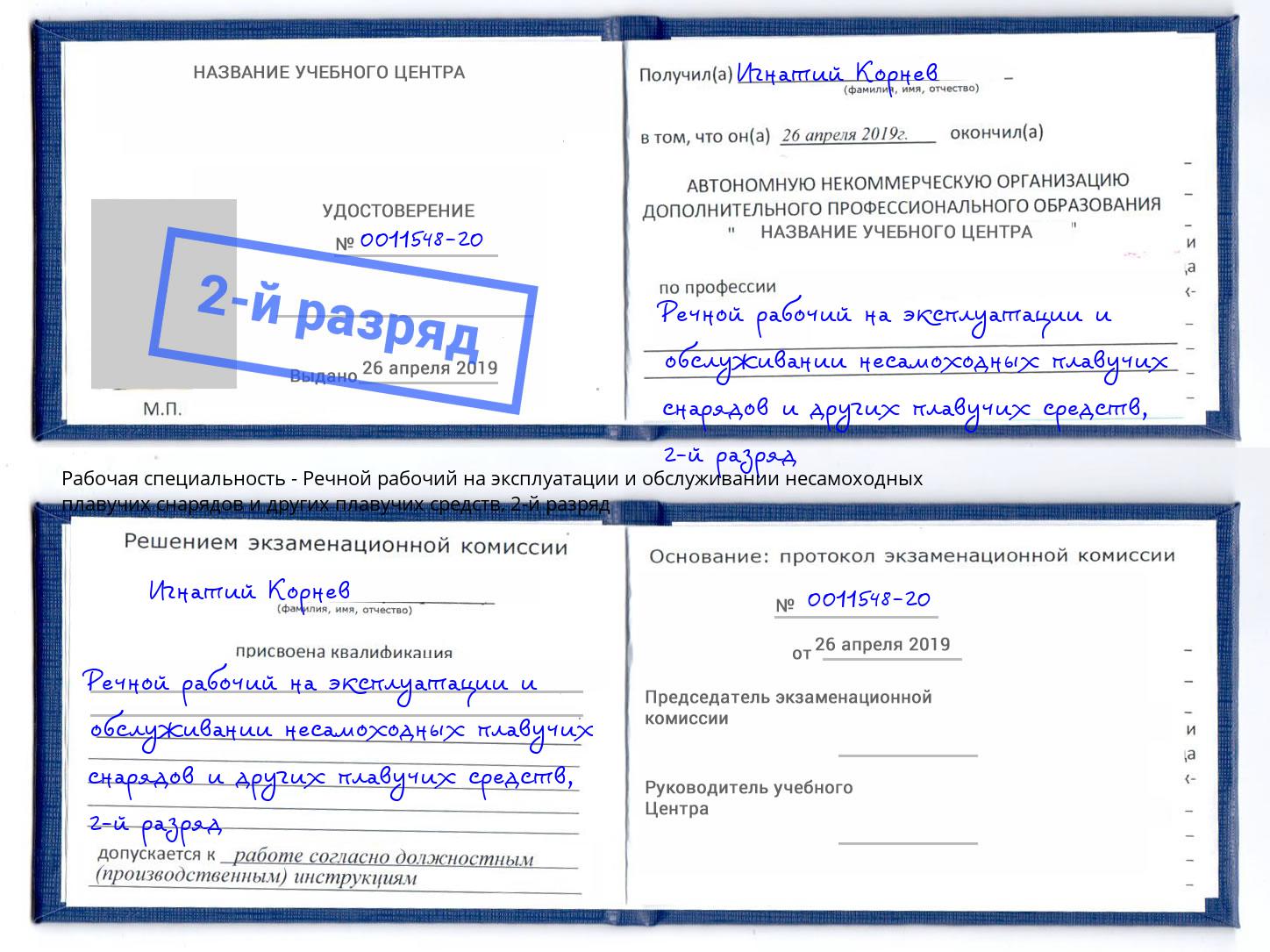 корочка 2-й разряд Речной рабочий на эксплуатации и обслуживании несамоходных плавучих снарядов и других плавучих средств Ишим