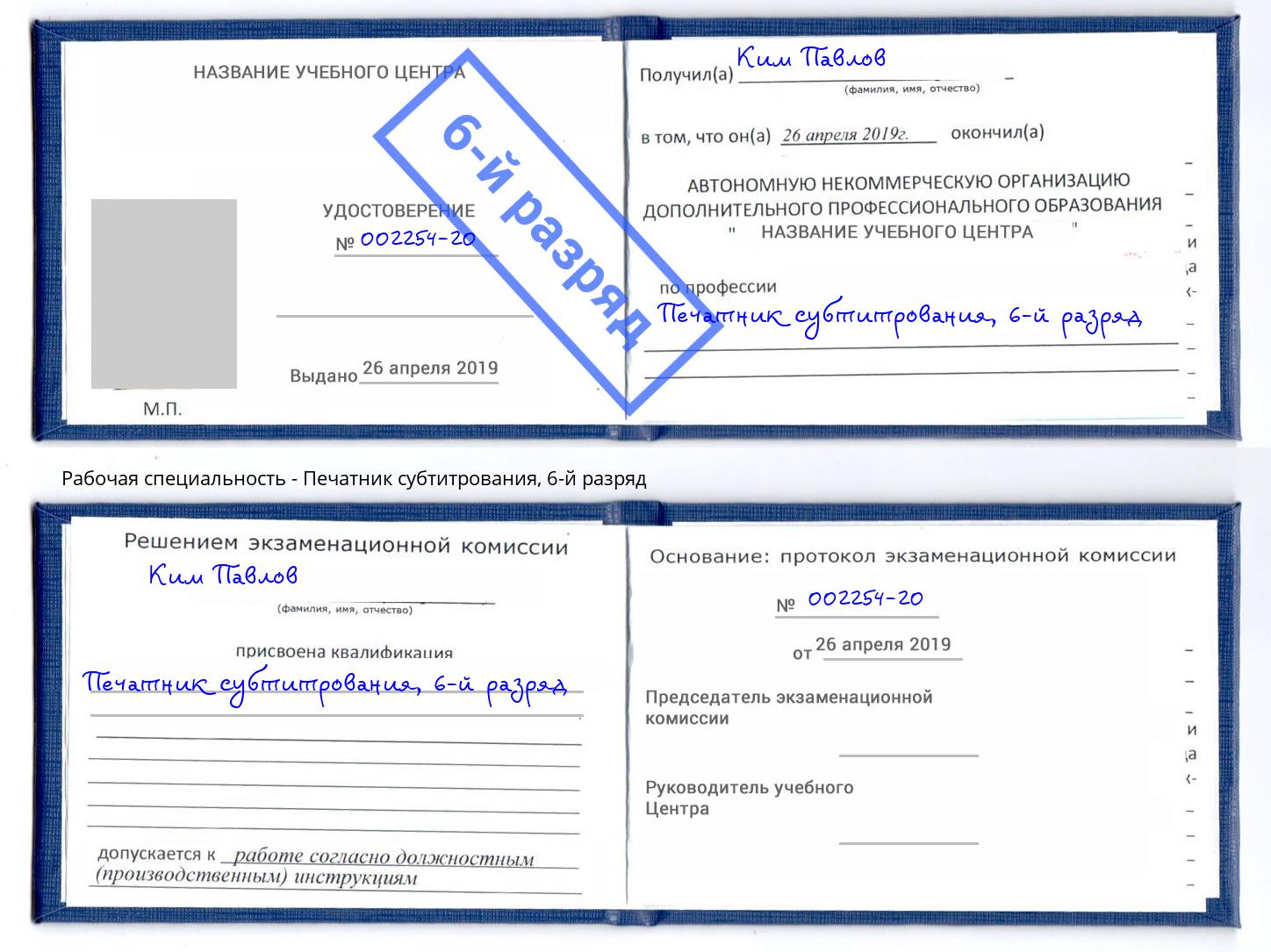 корочка 6-й разряд Печатник субтитрования Ишим