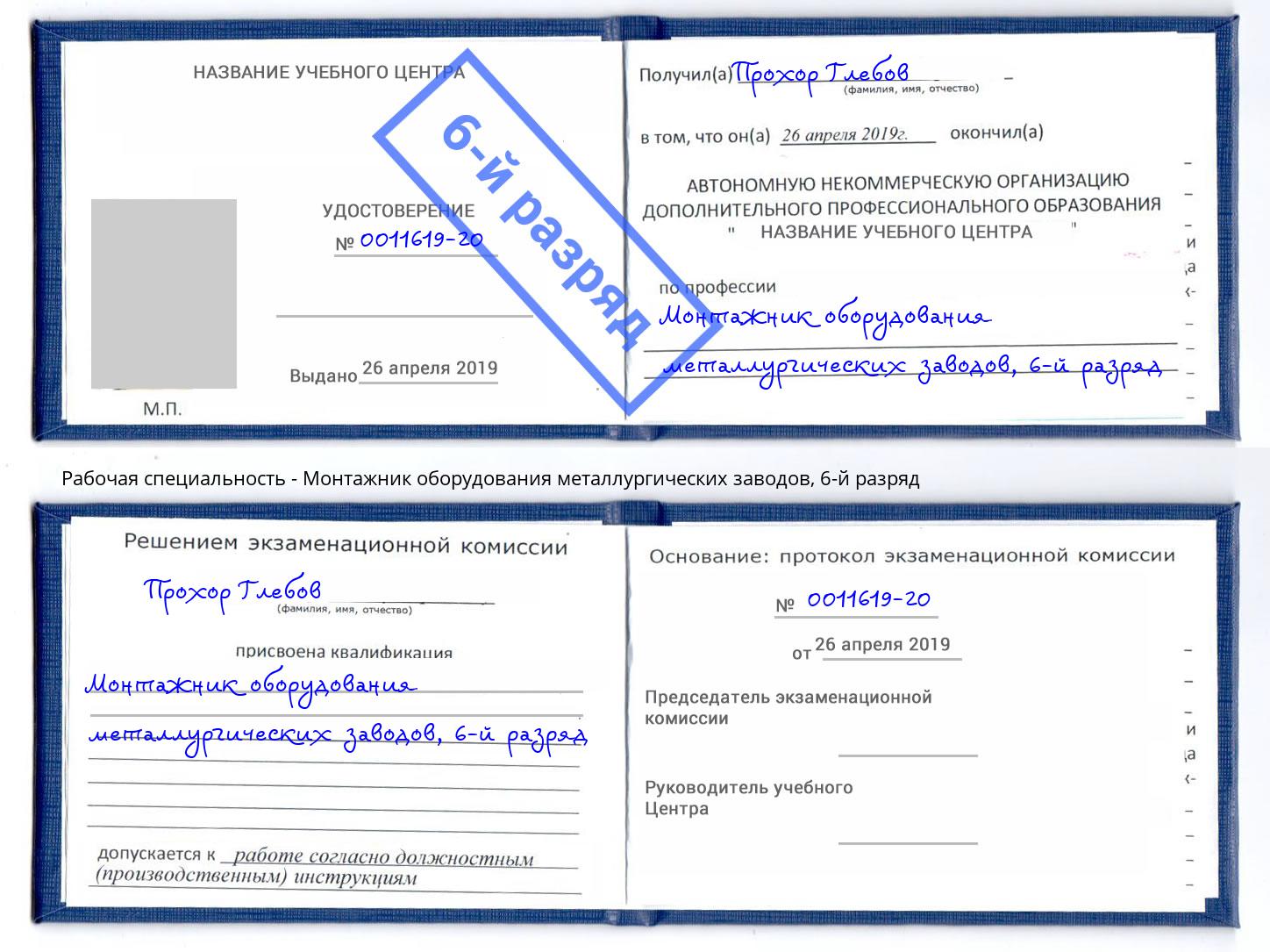 корочка 6-й разряд Монтажник оборудования металлургических заводов Ишим