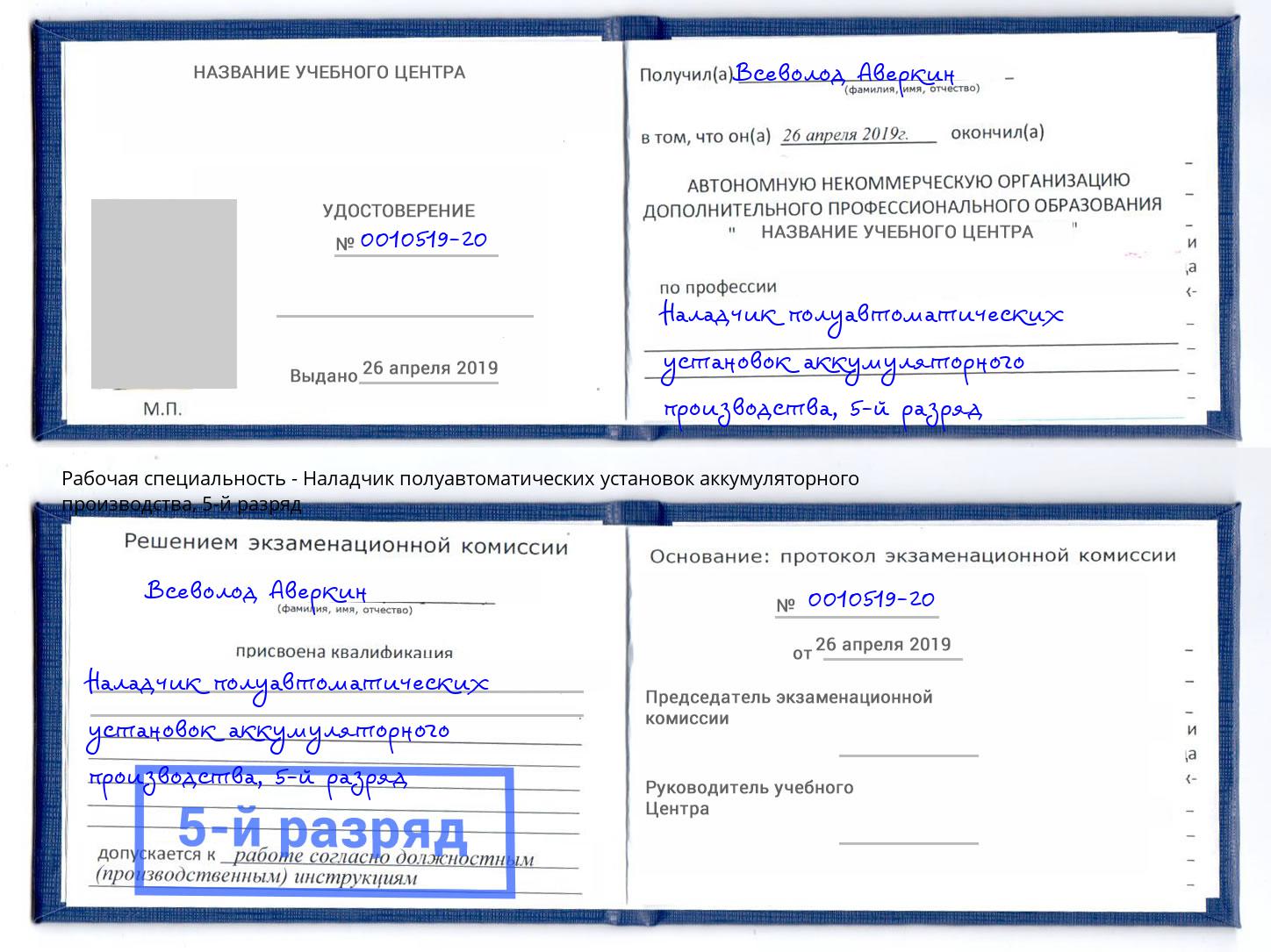 корочка 5-й разряд Наладчик полуавтоматических установок аккумуляторного производства Ишим