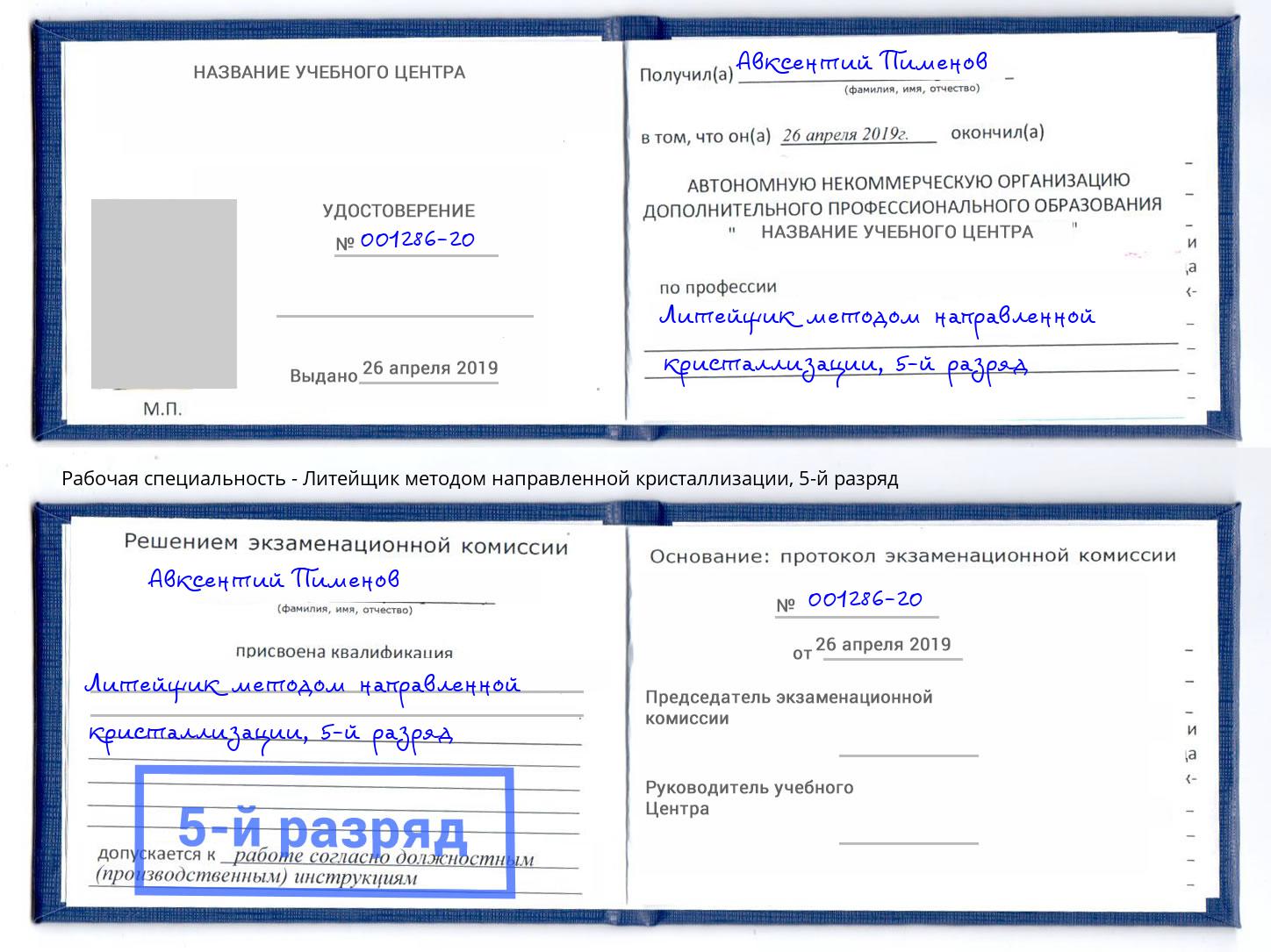 корочка 5-й разряд Литейщик методом направленной кристаллизации Ишим