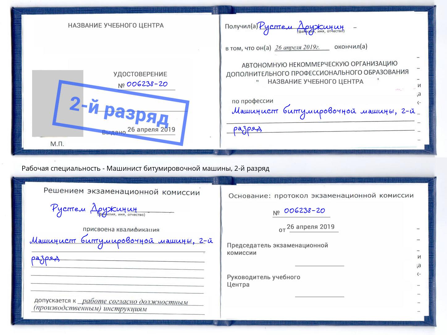 корочка 2-й разряд Машинист битумировочной машины Ишим