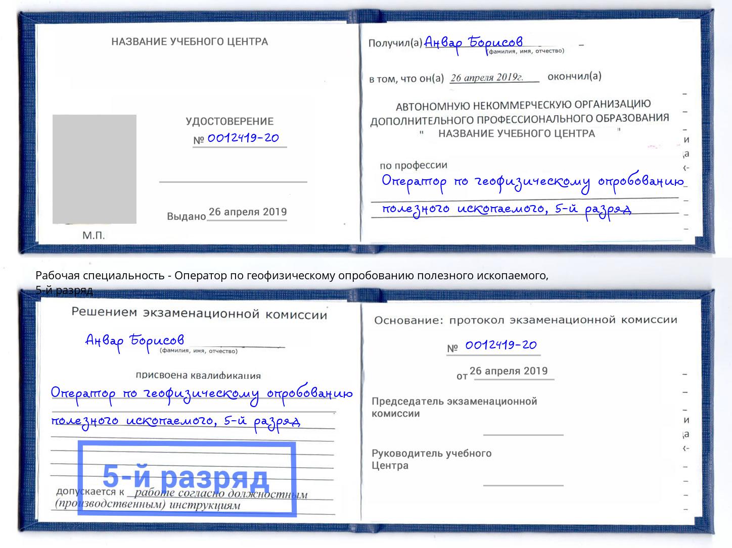 корочка 5-й разряд Оператор по геофизическому опробованию полезного ископаемого Ишим