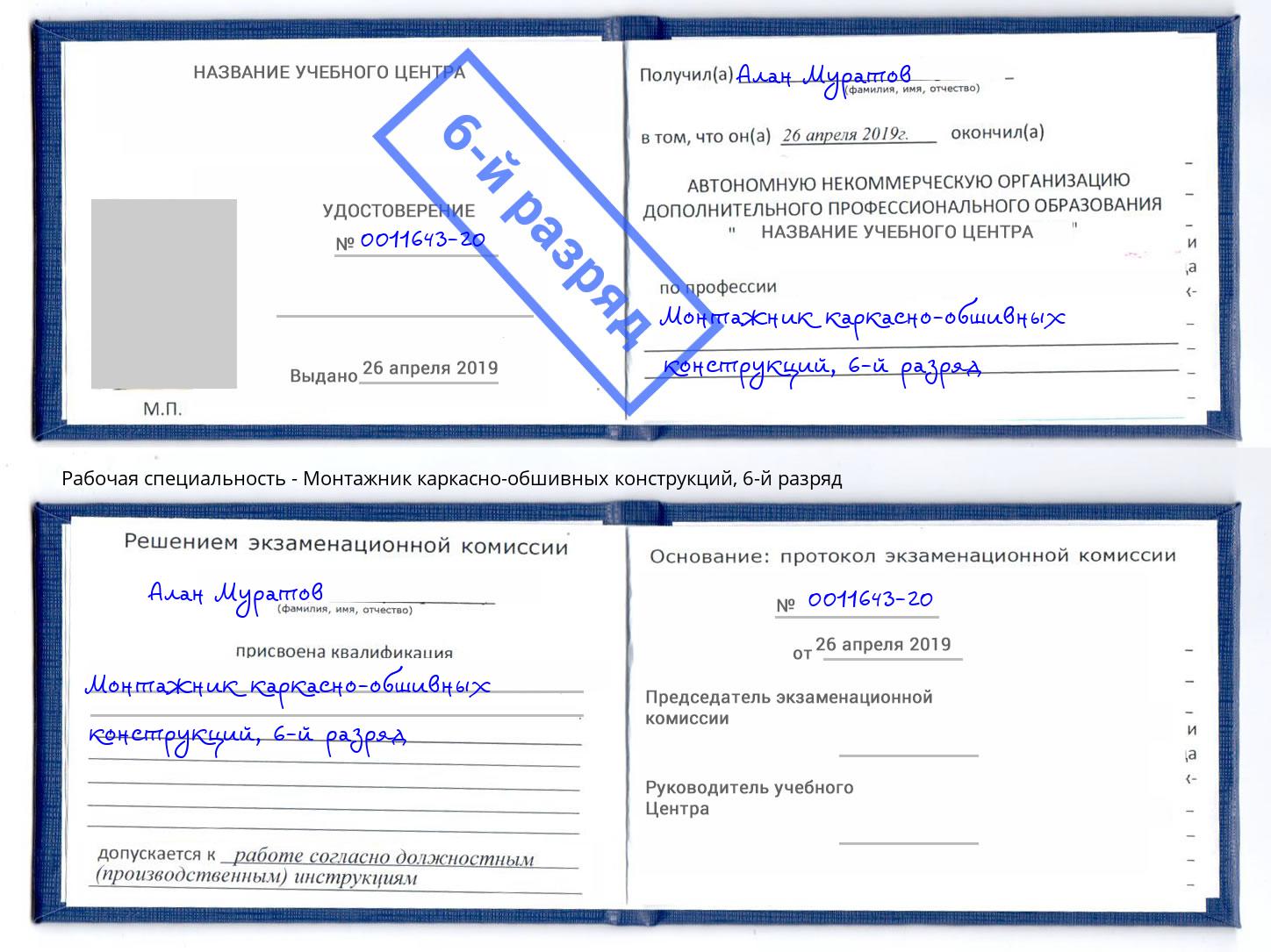 корочка 6-й разряд Монтажник каркасно-обшивных конструкций Ишим