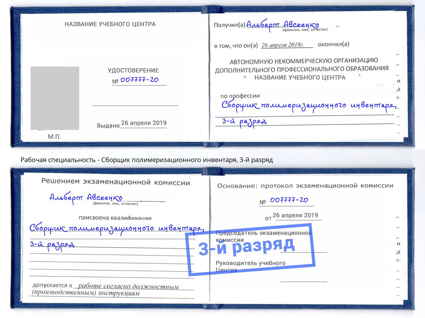корочка 3-й разряд Сборщик полимеризационного инвентаря Ишим