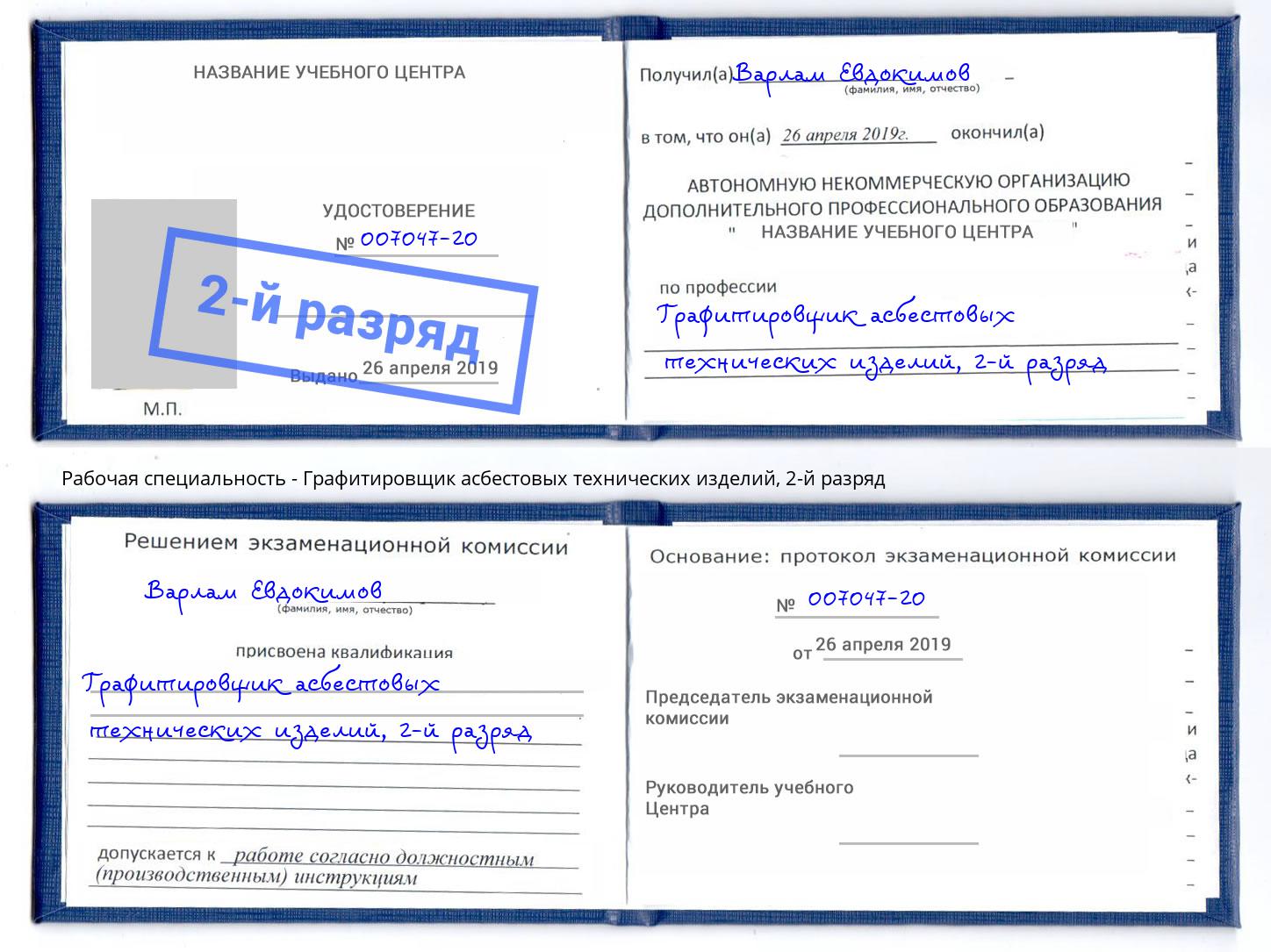 корочка 2-й разряд Графитировщик асбестовых технических изделий Ишим