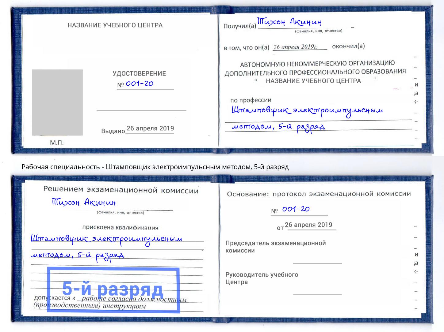 корочка 5-й разряд Штамповщик электроимпульсным методом Ишим