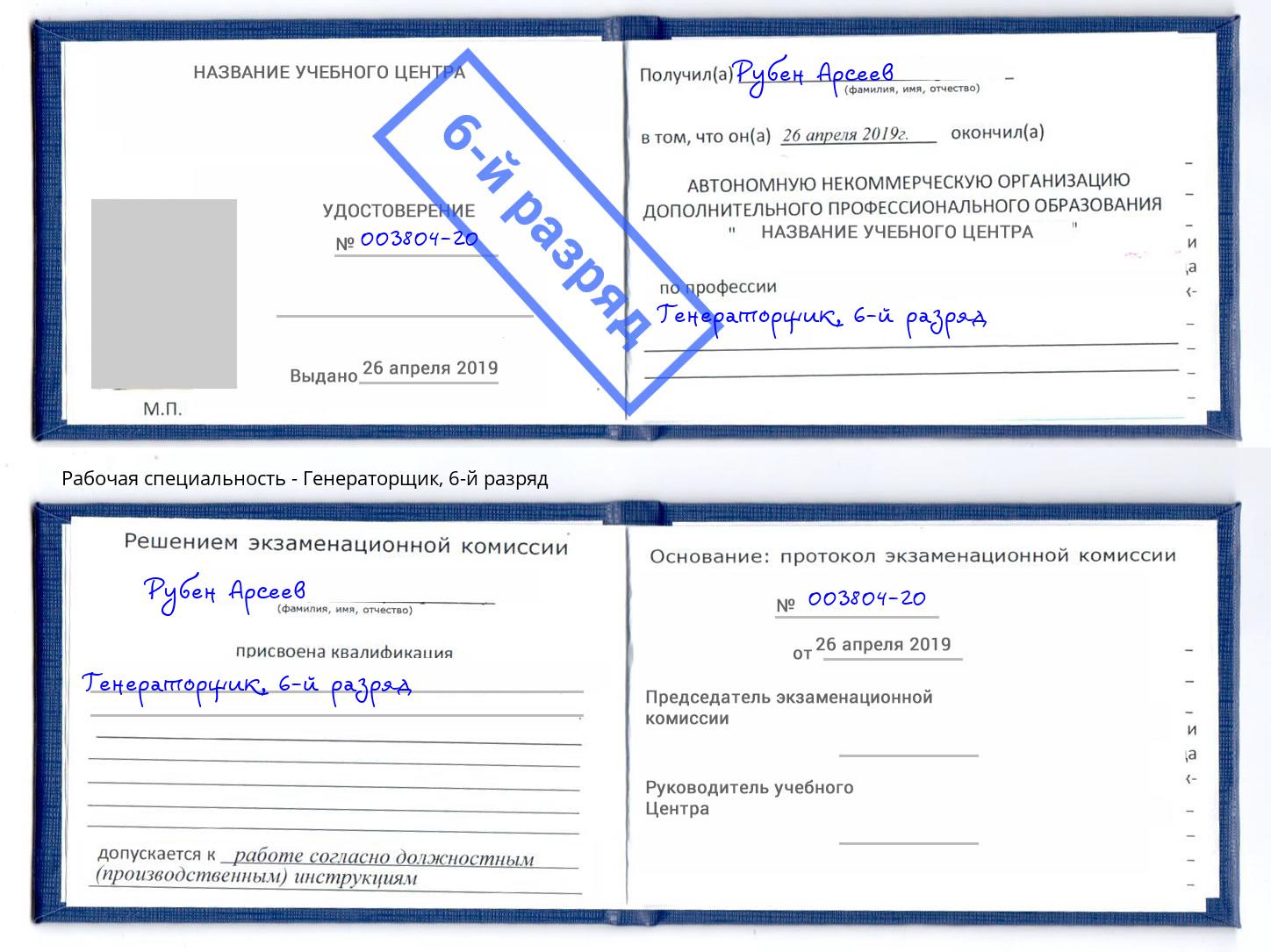 корочка 6-й разряд Генераторщик Ишим