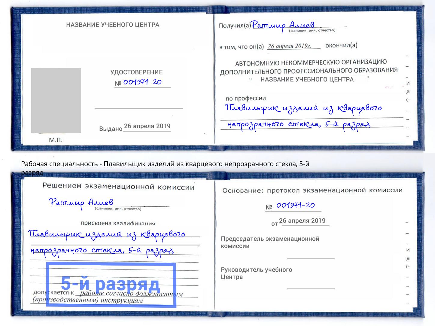 корочка 5-й разряд Плавильщик изделий из кварцевого непрозрачного стекла Ишим