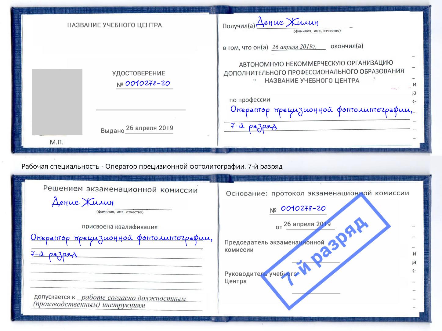 корочка 7-й разряд Оператор прецизионной фотолитографии Ишим