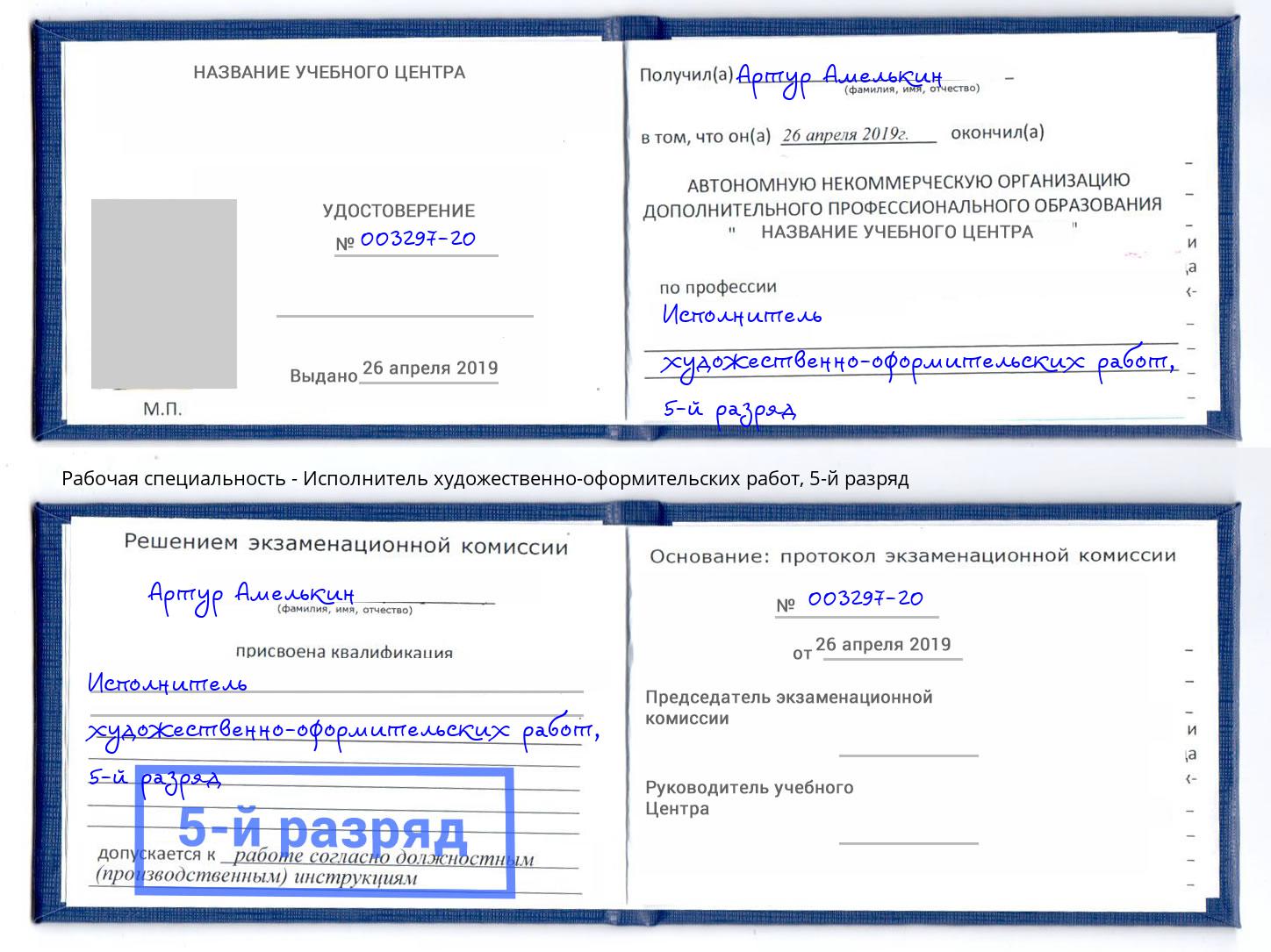 корочка 5-й разряд Исполнитель художественно-оформительских работ Ишим